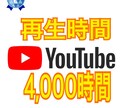 YouTube再生時間＋4000時間増やします 収益化加速に少しでもお役立ていただければ幸いです。 イメージ1