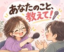 あなたのこと、たくさん質問します 仕事・経験・好きなこと♪インタビューしながら魅力を探します イメージ1