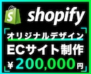 ShopifyでオリジナルデザインのEC作ります ネットショップ・サイト・オンラインストア・副業・開業・法人 イメージ1