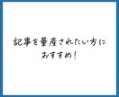 あなたに代わって格安で記事執筆します 1000文字以上5記事、3,000円！ イメージ4