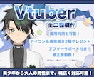 男性Vtuber向け、Live2D制作を承ります メンズ専用！おじキャラから美男まで男性キャラ幅広く対応可能！ イメージ1