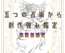 五つの占術から創作強み鑑定します 創作漫画小説同人作家編集者の方へ イメージ1