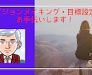 ビジョンメイキングや目標設定のコーチングを行います ビジョンメイキングで人生を楽しもう！ イメージ1