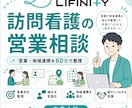 訪問看護の営業・地域連携を支援します 営業先・伝え方・地域連携を60分で具体化 イメージ1