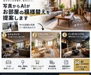写真からAIがお部屋の模様替えを提案します 写真を送るだけ！3つの完成イメージと家具までご提案 イメージ1
