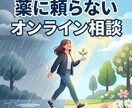 13 年のうつを克服した公認⼼理師が根本解決します 不眠‧不安など病院で治らない⼼の悩みをオンラインで悩み相談 イメージ4