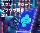 Pythonで日常業務を自動化します Web操作・スプレッドシート操作・API連携も対応可 イメージ1