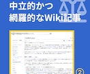 無料で掲載診断｜ウィキペディア記事を作成代行します 出典レポート付き・公式ガイドライン準拠・中立的で削除リスク減 イメージ3