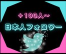 X(旧Twitter)日本人フォロワー増やします ⭐ X日本人フォロワー100人増加 イメージ1