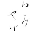 一点モノの筆文字でデザインします /唯一無二の毛筆ロゴ、題字etc.心を込めて制作いたします イメージ7