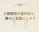人間関係のお悩み タロット鑑定します 人間関係の違和感、言葉にして心癒します イメージ2