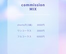 ナチュラルで透明感のあるMIXをお届けします 初めての方も安心♪ショート、ワンコーラスからでも！！ イメージ2
