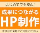 ホームページ制作致します はじめてでも安心！成果につながるHP制作 イメージ1