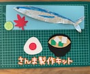 さんま　製作キットます 秋の製作セット　保育園／幼稚園向け イメージ1