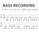 プロのベーシストによるベース録音を提供します ジャンル問わずオリジナル曲・デモ音源に対応可能。 イメージ1