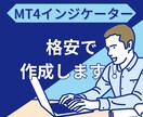 格安でMT4用インジケーター作成します 圧倒的低価格のインジケーター! イメージ1