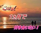 この夏恋人が欲しい方必見★初めての恋愛導きます 1ヶ月でできる具体的なアクションプランを提案！ イメージ1