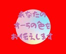 あなたのオーラの色をお伝えいたします ご自分のオーラの色が何色か知りたくありませんか？ イメージ2
