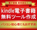 kindle電子書籍の無料ツール作成方法を教えます パソコン初心者でもお手軽ネットビジネス！収益化ノウハウ！ イメージ1