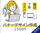 コストパフォーマンス重視バナー作成いたします オリジナルデザインで作成いたします イメージ3