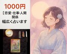 迷ったらこれ☆1 テーマをしっかりカード鑑定します 【1000円】恋愛・仕事・人間関係…幅広く占います★ イメージ1
