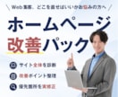 ホームページを診断し優先度の高い1か所を修正します 全部作り直す前に、改善点を整理して実際に修正 イメージ1