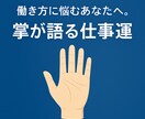 働き方・人生に悩む方へ手相鑑定します 働き方・人生に悩む方へ｜手相からあなたの今を読み解きます イメージ1