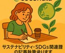 サステナビリティ・SDGs関連の記事執筆承ります 未来に向けたメッセージを、記事というカタチにして届けます。 イメージ3