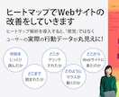 ヒートマップ解析士がWebサイト制作・改善します 公開して終わりではない、PDCAを回し育てるWebサイト制作 イメージ5