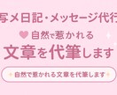 男性を惹きつける♡写メ日記・メッセージ代行します 風俗・エステ経験者が、自然で可愛い文章を丁寧に作成 イメージ1