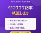 SEO記事・ブログ記事をAI×人力で執筆しますます 構成案・タイトル案・コピペチェック込|最短24時間納品 イメージ1
