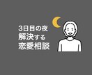 女性限定！3日間じっくりと恋愛の悩みを解決します 3日日の夜に解決する恋愛相談！ イメージ1