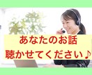 短い時間でもOK！聴くプロがあなたの話を聴きます コールセンターで電話応対をしていたSVがお話しを聴きます♪ イメージ1
