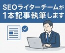 SEOライターチームが1記事作成します チーム体制による円滑対応・複数チェックで高品質な記事を納品 イメージ1