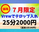 ７月【限定価格】でテロップ入れを行います YouTube動画編集経験者がテロップ入れを行います！ イメージ1