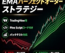 EMAパーフェクトオーダーストラテジー販売します TradingView用のEMA検証コードです イメージ1