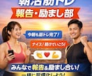 朝活筋トレ報告・励まします 宣言と報告で続く朝習慣づくり部みんなで励まし合う場 イメージ1