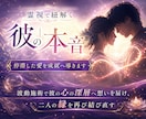 霊視で紐解く彼の本音｜停滞した愛を成就へ導きます 波動施術で彼の心の深層へ想いを届け、二人の縁を再び結び直す イメージ1