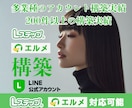 Lステップ・エルメ構築いたします 売上・予約につながるLINE導線を設計！ イメージ1