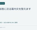 初参加者に送る案内文を整えます 申込後・前日・当日の案内を3本に整理 イメージ1