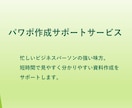 パワポ作成のサポートサービスをします 短時間で見やすく分かりやすい資料作成をサポートします。 イメージ1