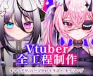 超高稼働！最高のVtuberモデル制作します Vtuberになりたい方へ！全力サポートいたします！ イメージ1