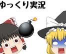 プロモーション動画や他のジャンルの動画を作ります プロモから様々なジャンルの動画をゆっくり実況で作成！ イメージ1