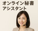 営業事務歴10年以上の秘書がアシスタントいたします 経験を活かして迅速でスマートなアシスタント、秘書業務します イメージ1