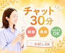 チャットでなんでもお話し聞きます 電話が苦手｜気疲れ｜考えすぎ｜安心して話せるチャット イメージ1