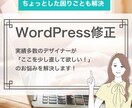 WordPress修正します ちょっとここだけ直したい！のお困りごとを解決します イメージ1