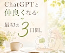 ChatGPTとゆっくり仲良くなるお手伝いをします ☘️何を聞けばいいの?から始める大人のAI初心者さんへ❀✨️ イメージ1