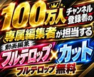 100万人超え編集者が最適な編集をします カット×フルテロップで最後まで見やすい動画にします イメージ1