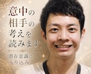 電話で霊視！相手の潜在意識に今すぐ入り込みます 霊感・気功・潜在意識で意中の相手の今の気持ちをお伝えします イメージ1