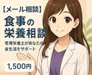 食事・栄養【メール相談】承ります 管理栄養士があなたの食生活をサポートします イメージ1